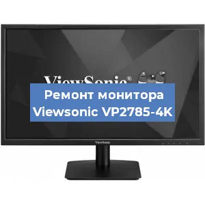 Ремонт монитора Viewsonic VP2785-4K в Санкт-Петербурге